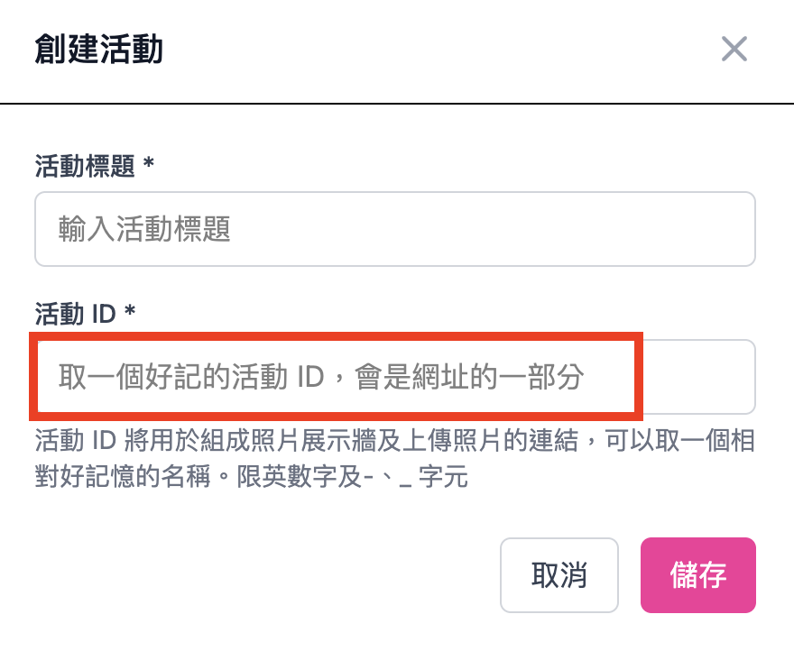 輸入活動ID