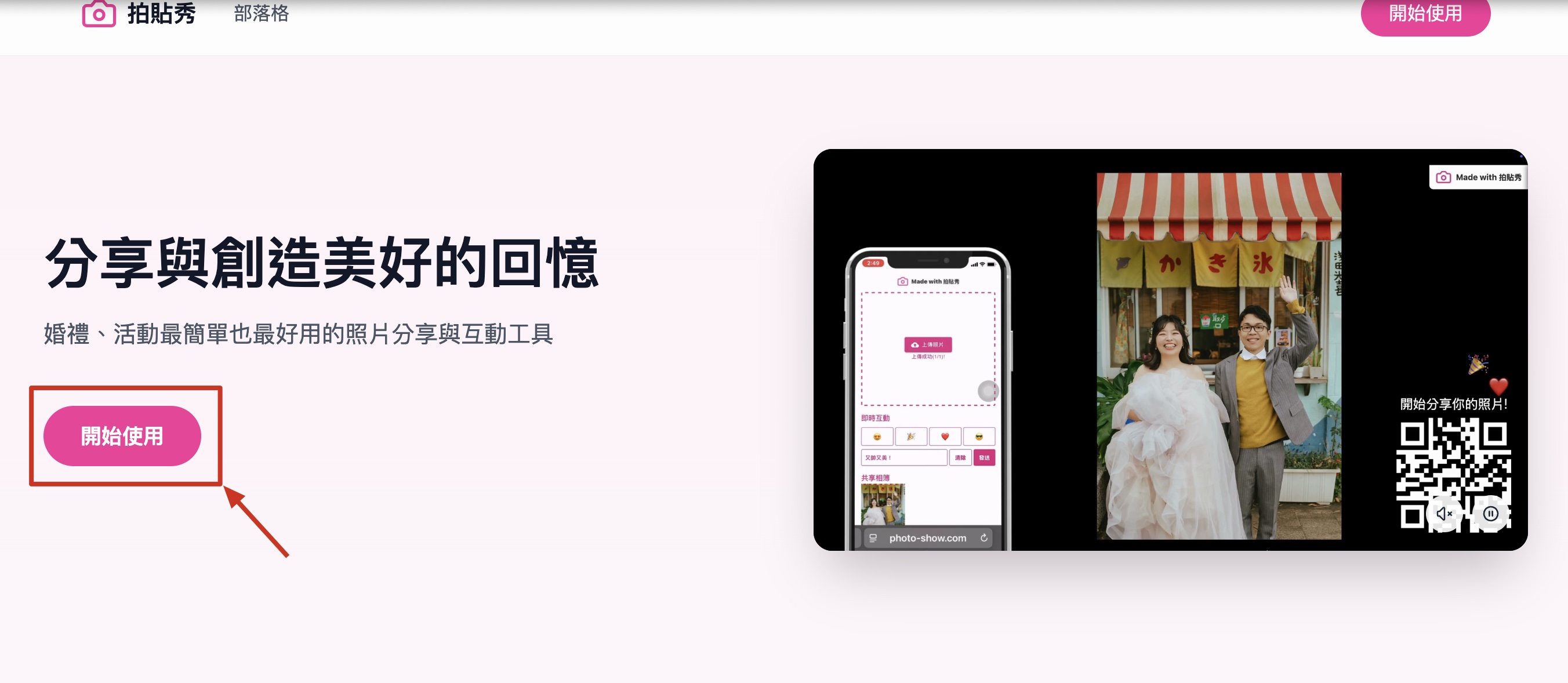 點選拍貼秀首頁開始使用按鈕